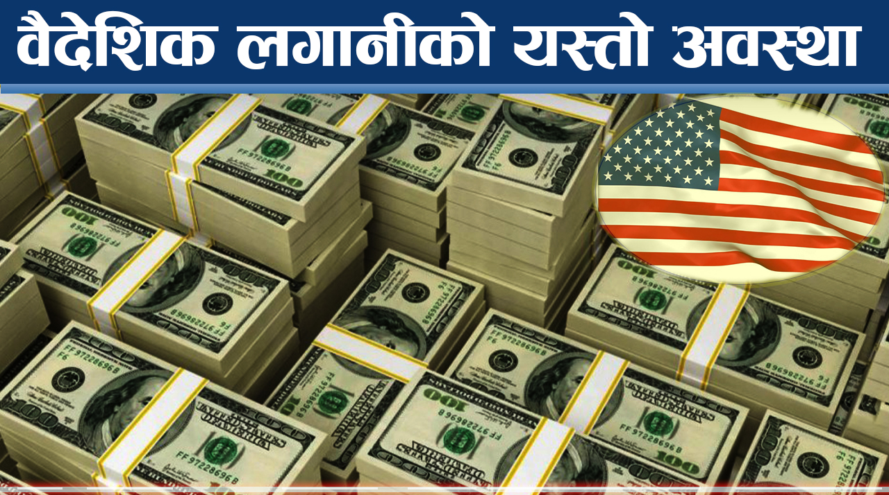 वैदेशिक लगानी : कुन देशबाट कस्तो ?