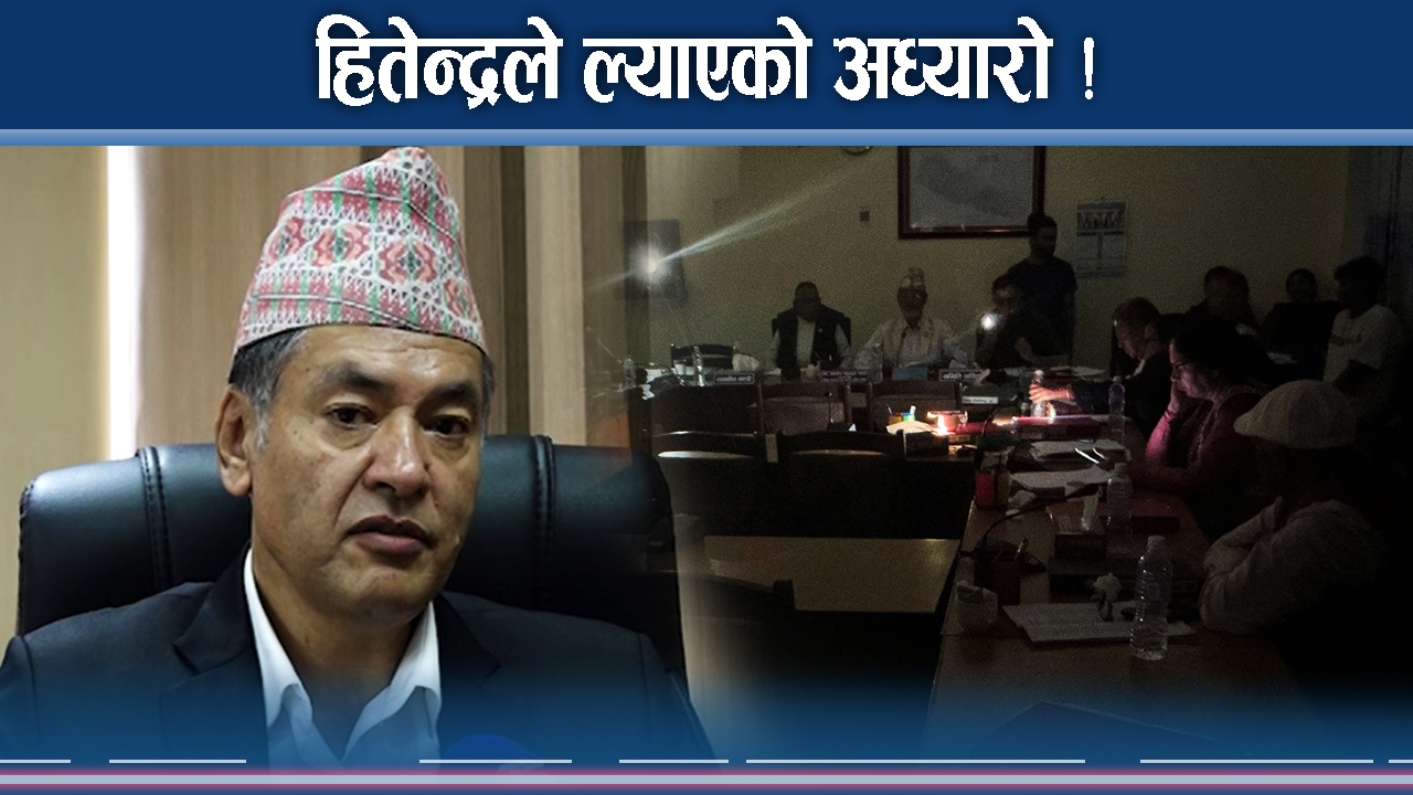 हितेन्द्रलाई प्रश्नः लोडसेडिङ तालिका कहिले सार्वजनिक हुन्छ ?