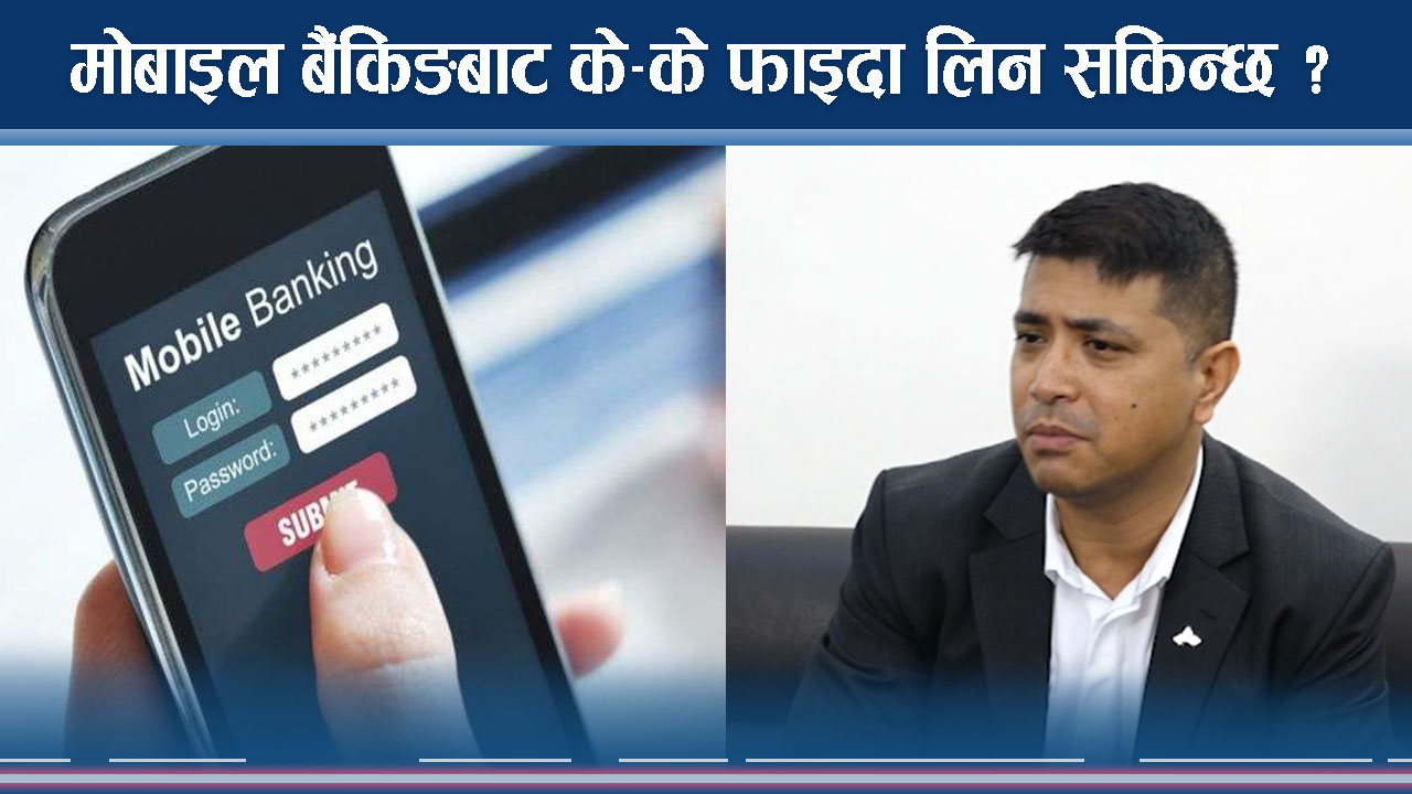 मोबाइल बैंकिङबाट के–के फाइदा लिन सकिन्छ ?