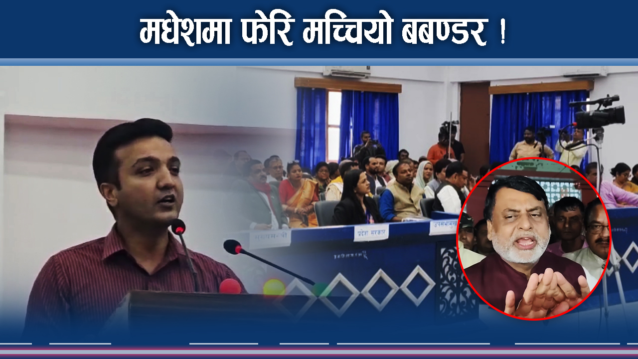 मधेशमा नेताहरुको बबण्डर ! सांसदले दले कालोमोसो ! हेरिरहे मुख्यमन्त्री !