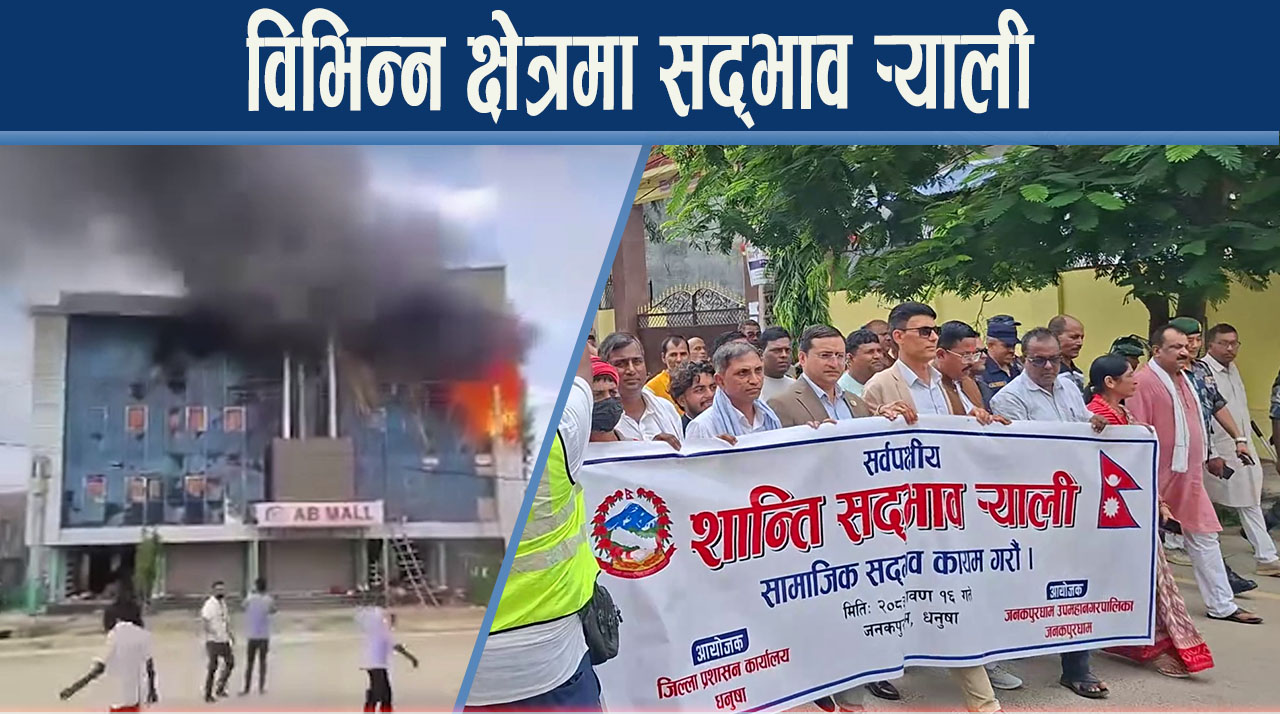 अफवाह होइन सद्भावमा अग्रसरता, सामाजिक–राजनीतिक अगुवा सार्वजनिक आह्वानमा सक्रिय