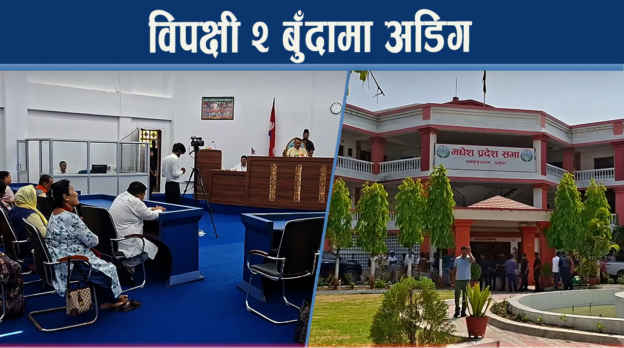 मधेशमा बजेटमा किचलो, विपक्षी एकजुट, फकाउँदै सरकार