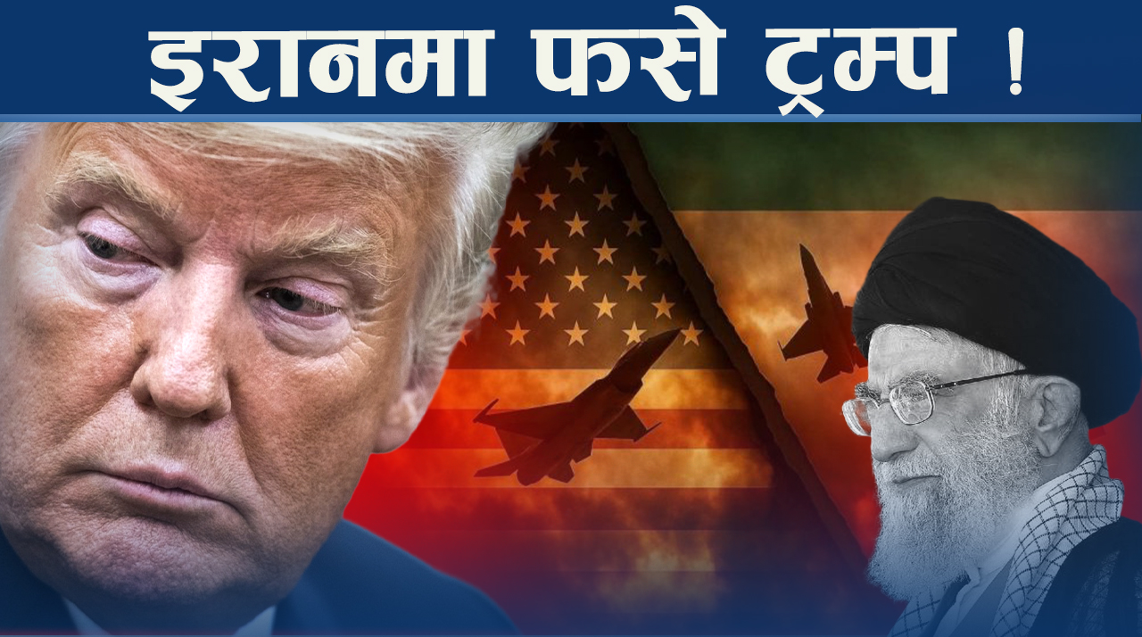 भियतानको नियति भोग्ने डर, इरान युद्ध ट्रम्पलाई निल्नु न ओकल्नु !