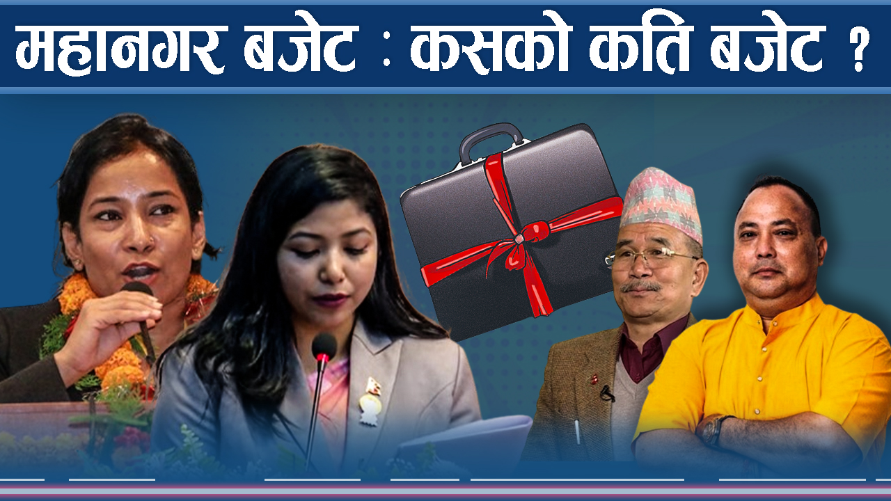 आयो ५ महानगरको बजेट, काठमाडौँको सबैभन्दा बढी