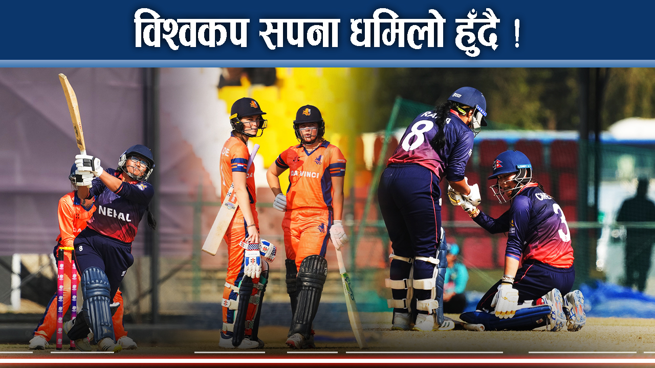 नेपालको लगातार दोस्रो हार, नेदरल्याण्ड्स सुपरसिक्स पुग्यो, विश्वकप खेल्न सपना के होला ?
