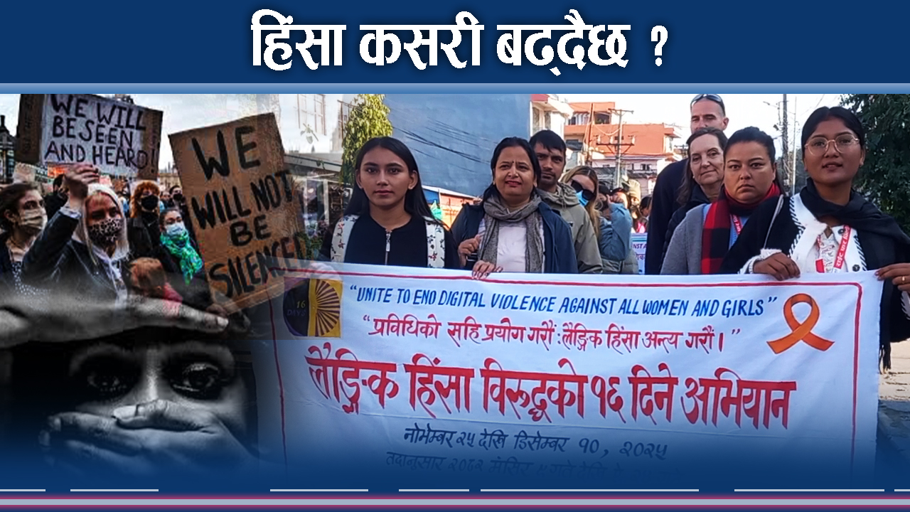 महिला हिंसाका अनेक रुपः अधिकांश अपराध नजिकके नातेदारबाट, रोक्न के गर्ने ?