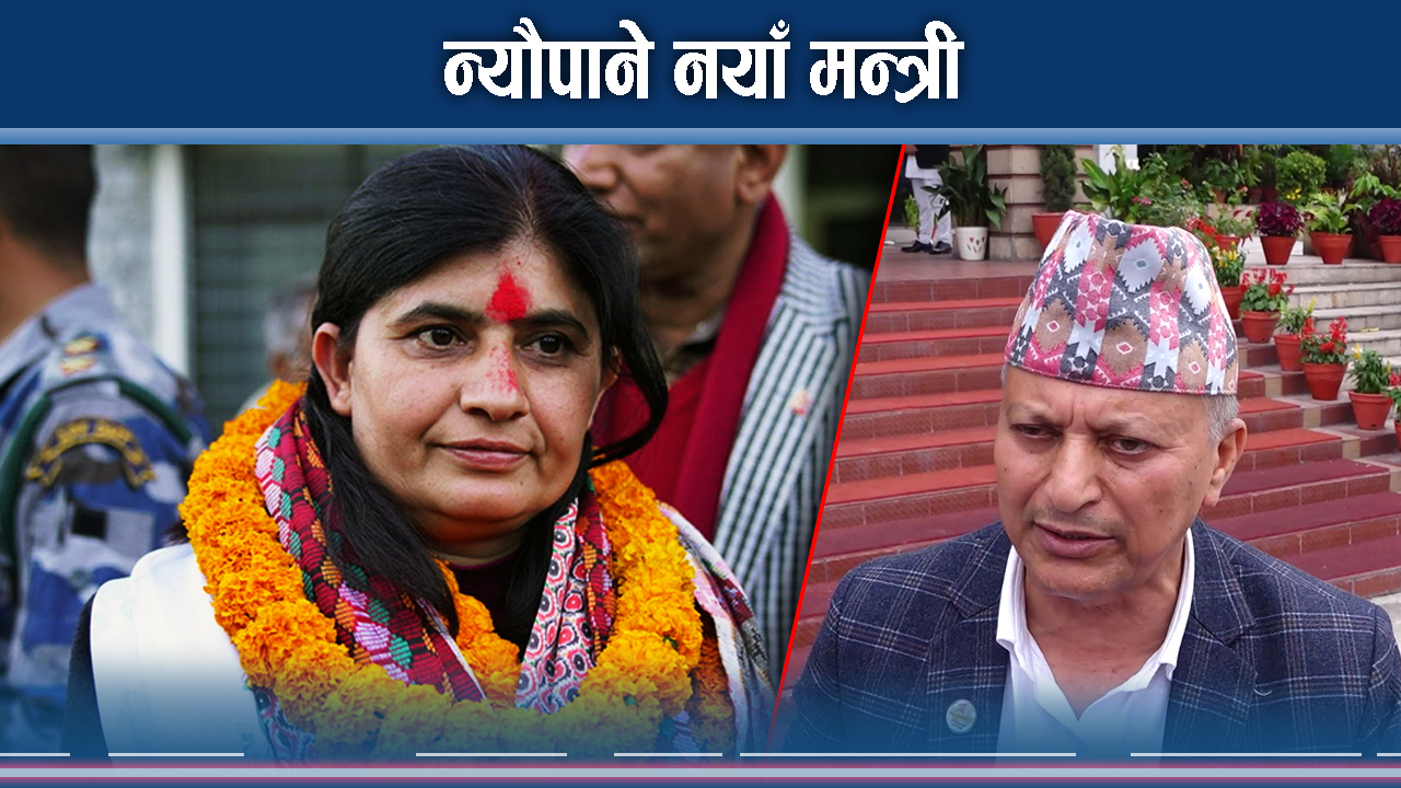 निजामती विधयेकको लफडा राष्ट्रियसभामा, मन्त्री इन–आउटको तरङ्ग कस्तो ?