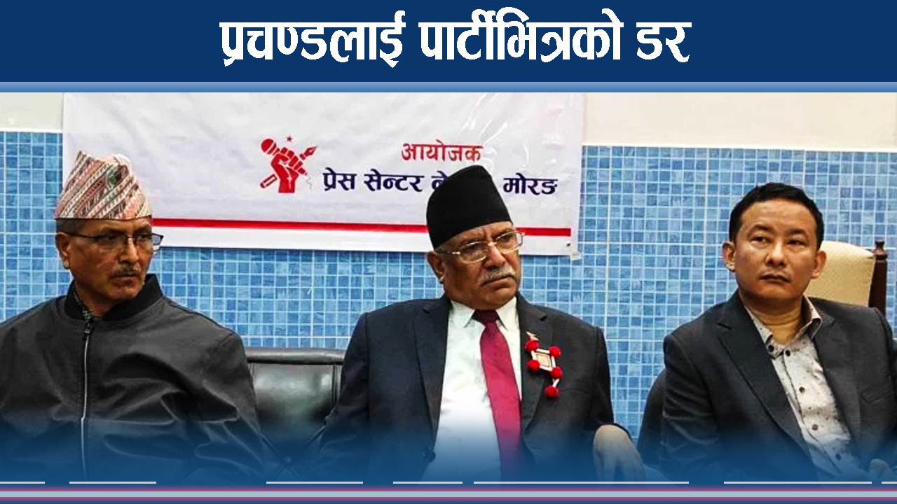 प्रचण्डको नजरमा लहर, नेताहरुमा निराशा