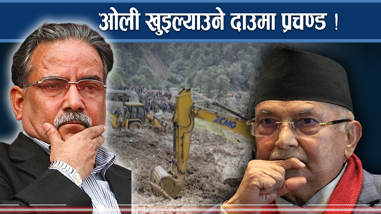 विपद्काबीच सरकारविरुद्ध आक्रामक बन्योे माओवादी 