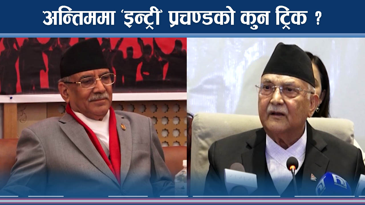 रवि–कांग्रेस लफडामा प्रचण्डको चलाखी, जोगिन्छ त शक्ति ? 