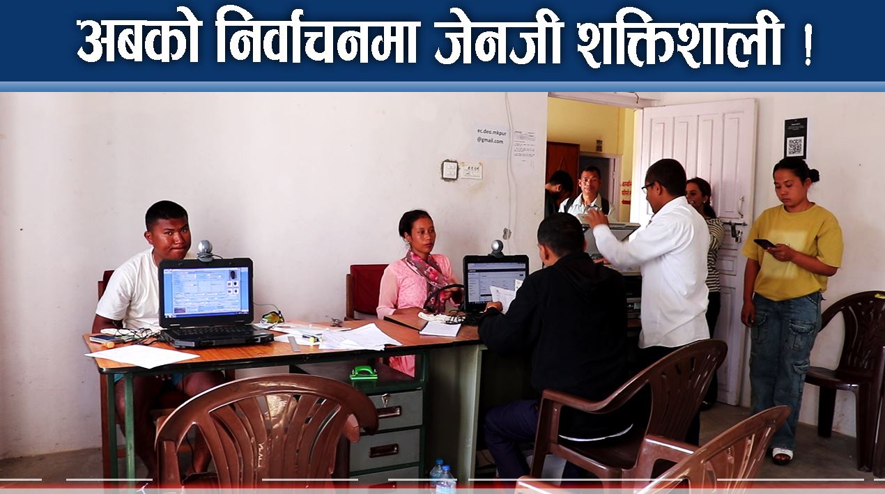 जेनजीमा राजनीतिक लहड, मतदाता नामावली जेनजीमय !