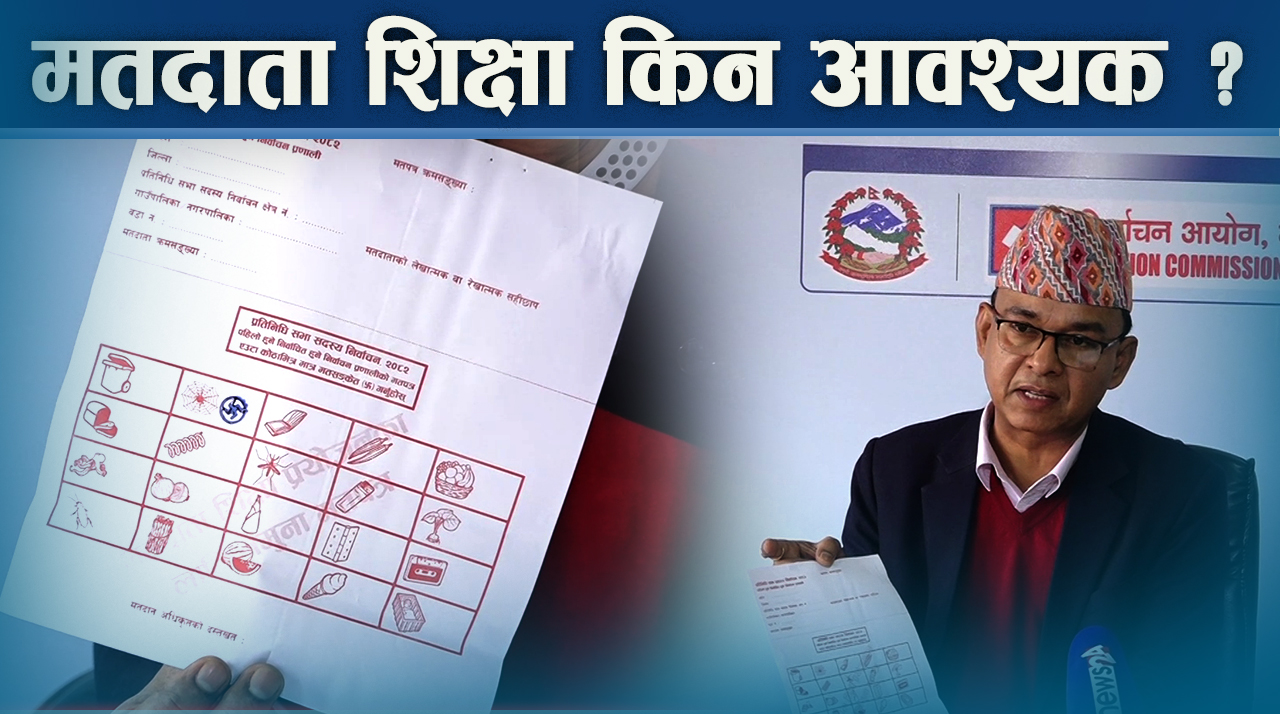 बदर मत घटाउन आयोगको तयारीले गर्ला काम ?