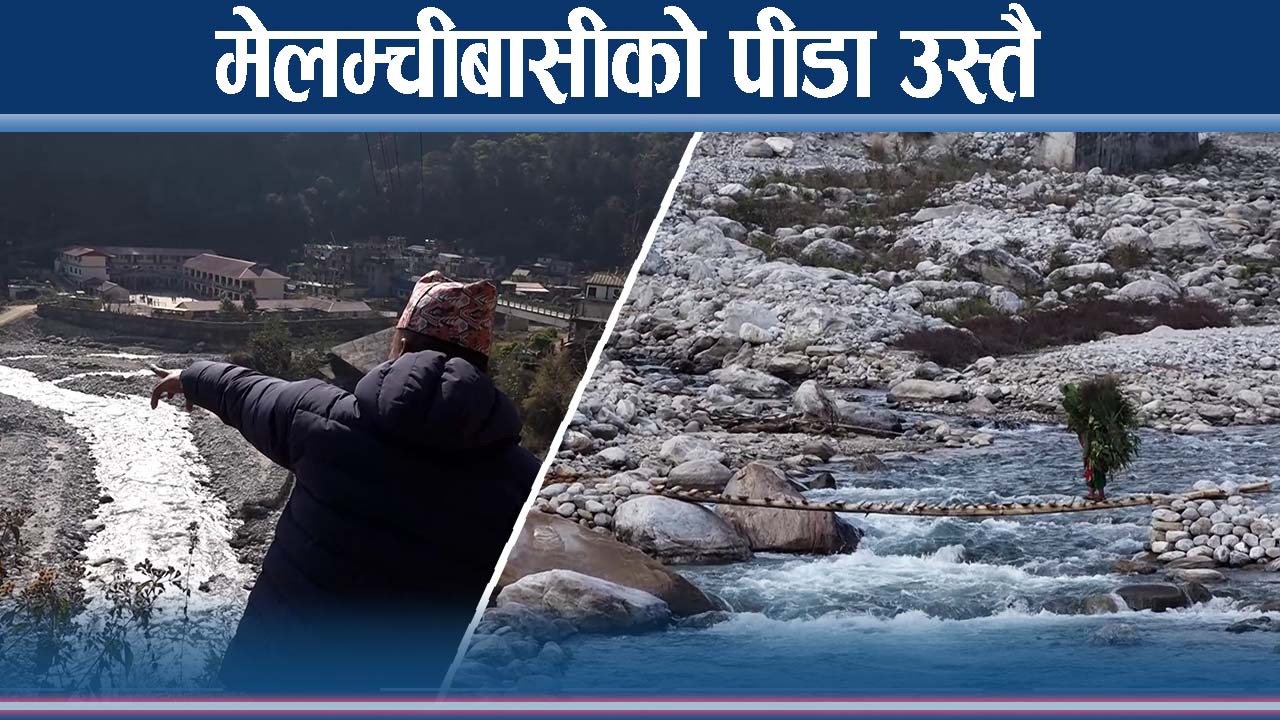 ४ वर्षमा पनि मेलम्चीबासीले न पाए राहत, न भए पुनःस्थापित