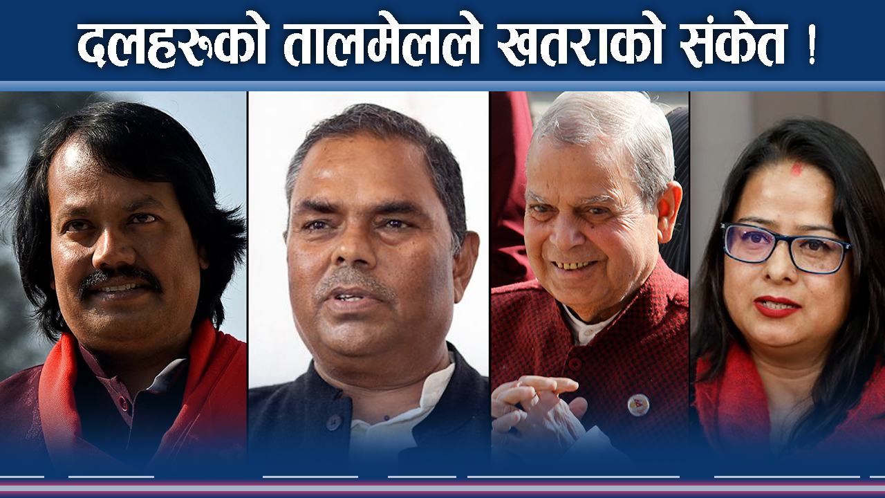 नेताका गतिविधि अस्वभाविक ! ध्रुवीकरण गतिले भयानक खतराको सम्भावना !