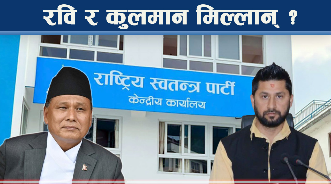 कुलमानलाई बालेनको साथ, रवि–कुलमान मिल्दै, विवेकशील रास्वपामा