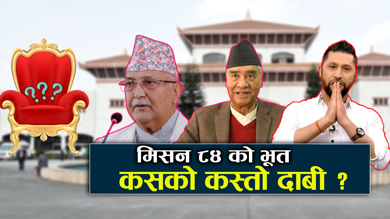 ८४ मा कसको आउला बहुमत ? बालेन–हर्क–कुलमान पनि तयारीमा !