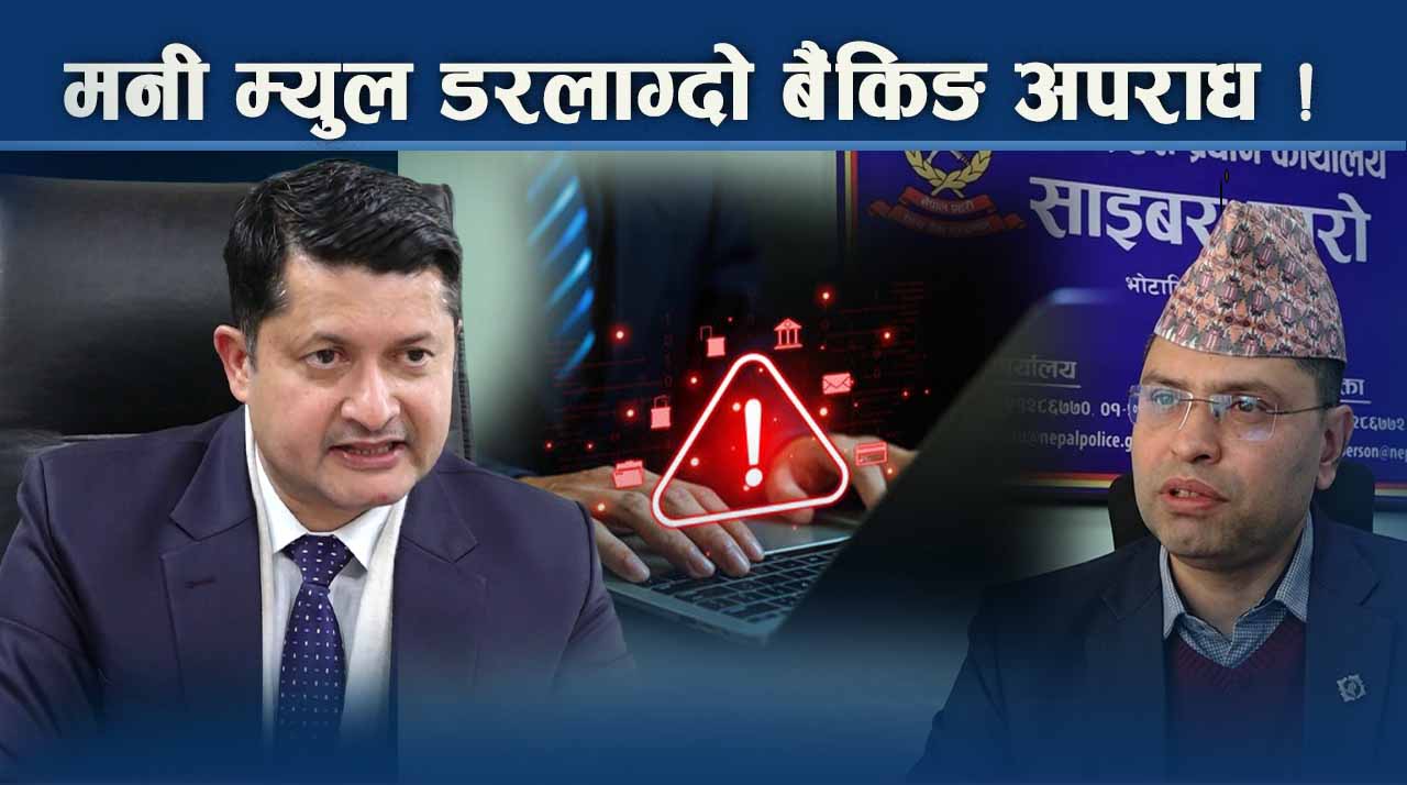 मनी म्युल बनेकालाई पनि प्रहरीले गर्छ कारबाही