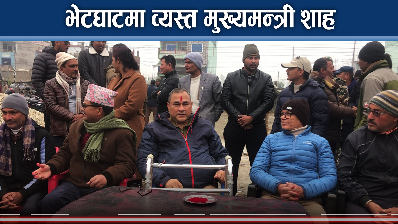 जनताको गुनासो बुझ्दै सुदूरपश्चिमका मुख्यमन्त्री कमल बहादुर शाह