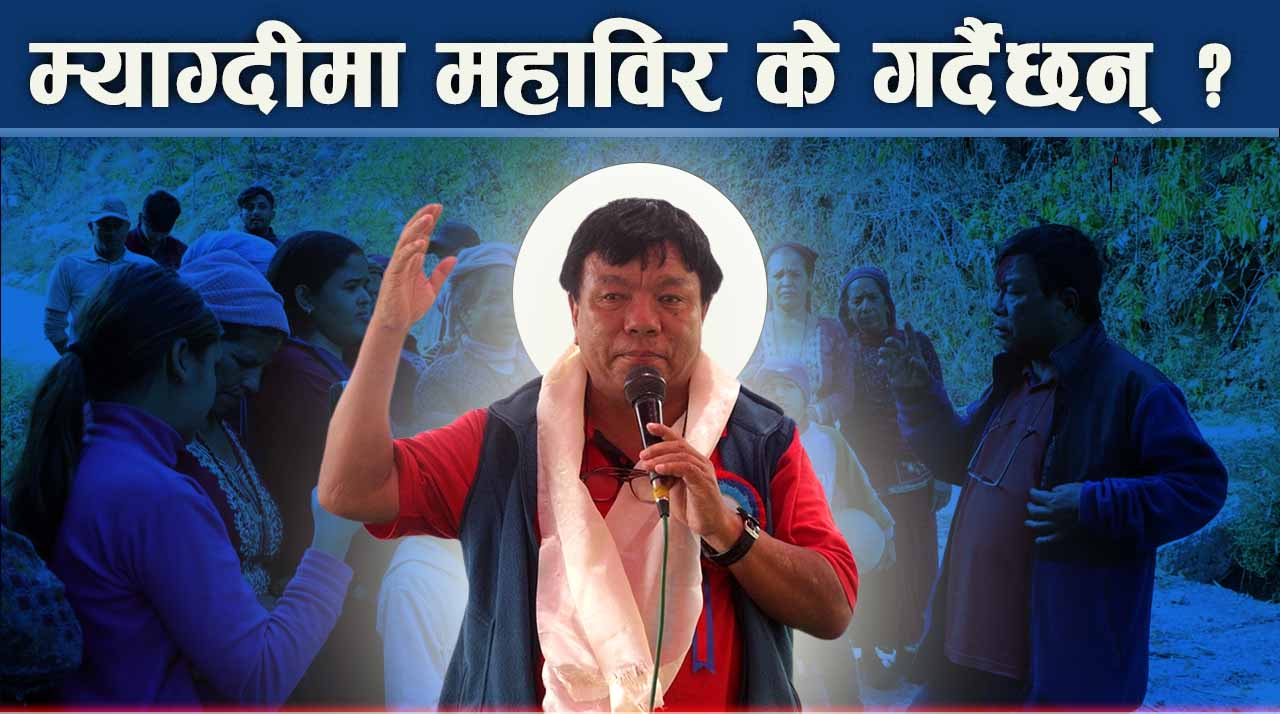 प्रमुख तीन दलका लागि चुनौति बने महाविर