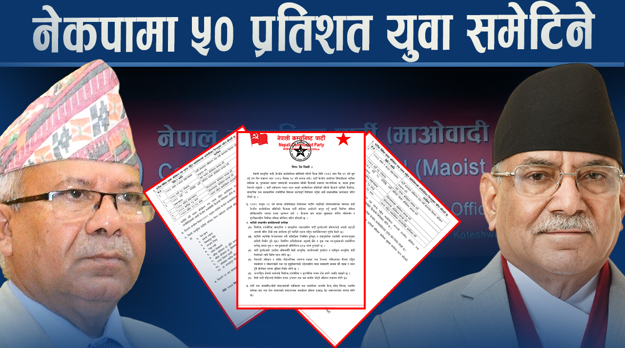 एकताको महाधिवेशनतर्फ नेकपा, विचार राजनीतिबारेको निर्णय महाधिवेशनबाटै ?