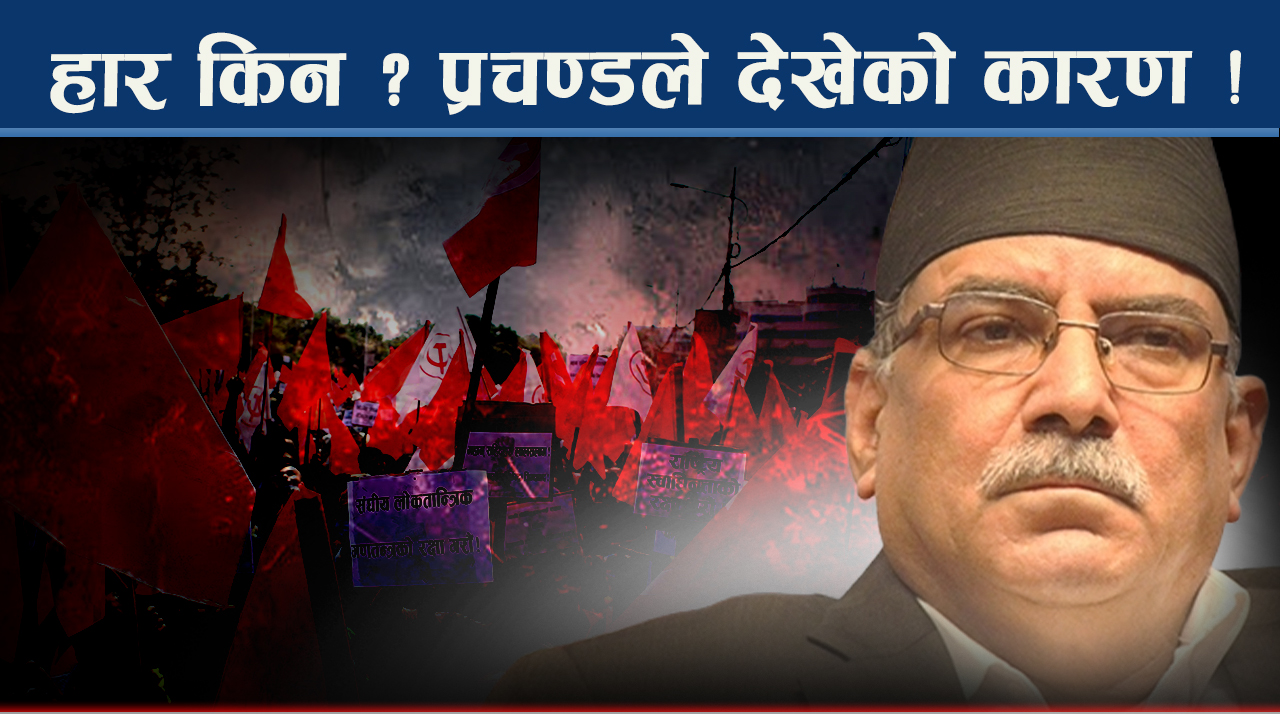 चुनावमा हारपछि महाधिवेशनतर्फ नेकपा : वामपन्थी मत र प्रचण्डको रोडम्याप कस्तो ?