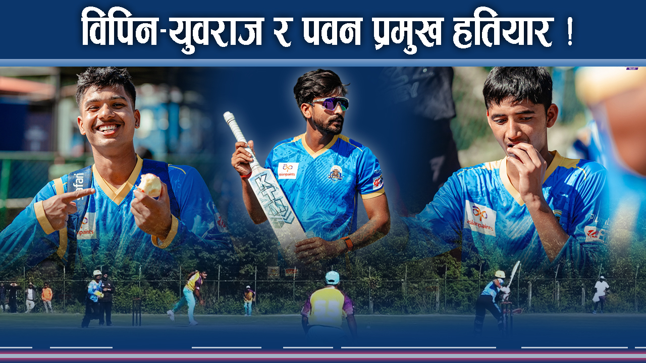 एनपीएलः कर्णाली याक्स युवा खेलाडीमा निर्भर, सोमपाल–ज्ञानेन्द्रको नयाँ रणनीति !