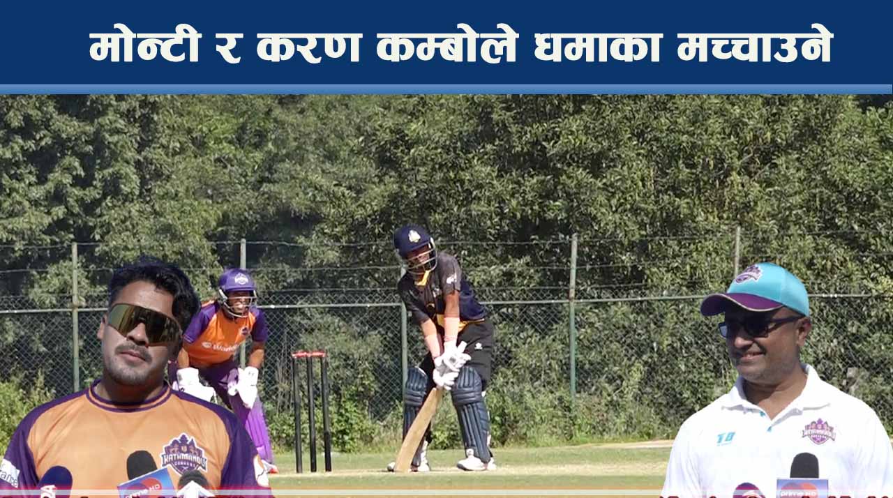 एनपीएल रौनाक : काठमाडौँ गुर्खाजमा विशेष के ? अरु कस्ता ? उपाधिमा दाउ !