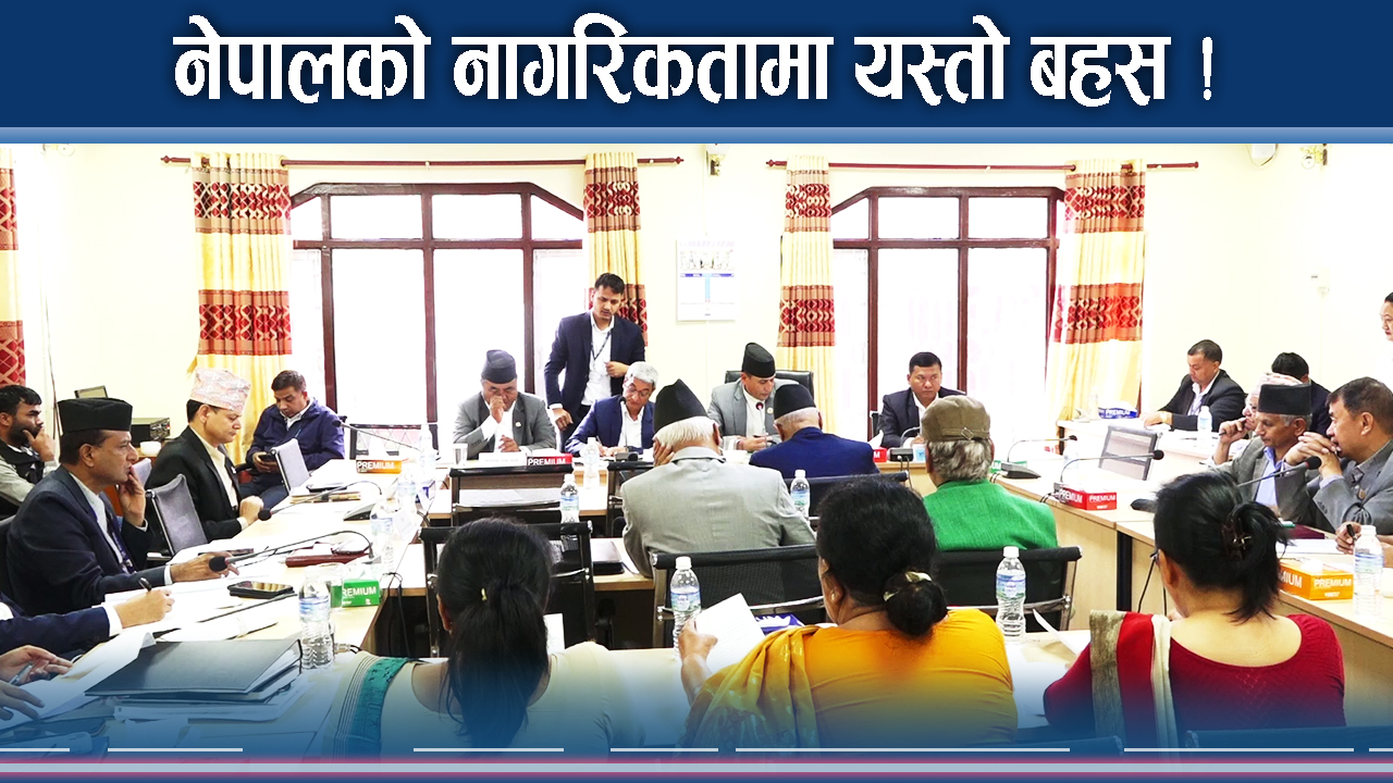 अब नेपाली नागरिकता क–कसलाई दिने ? कसरी गर्ने वास्तविकता जाँच ?