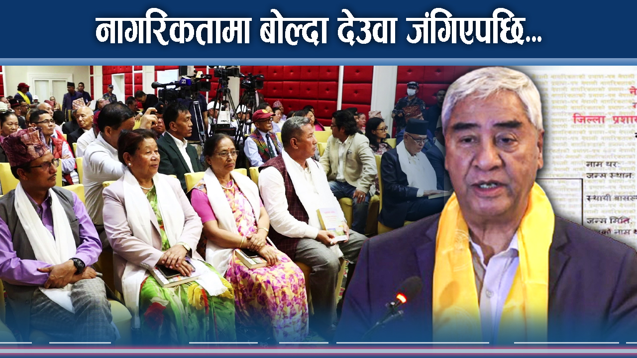 नागरिकतामा देउवा कडा, समितिको मुडबारे बोले रामहरि 