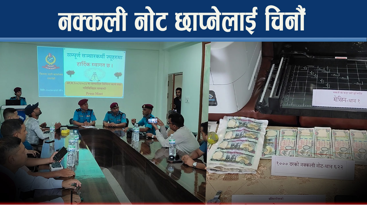 अपरेसन चार्लीबाट खुलेको रहस्य, नक्कली नोट छाप्ने गिरोह पक्राउ