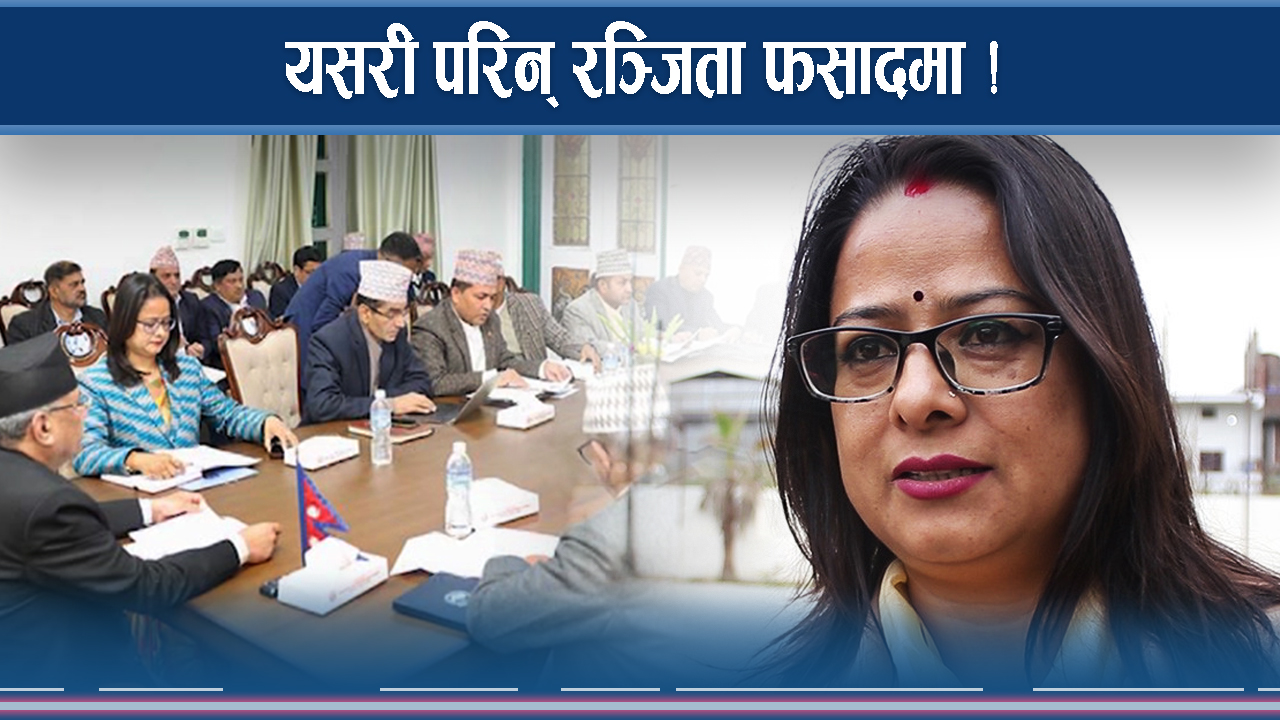 रञ्जितालाई पार्टीभित्रै घात, बहुमतले पेल्दा संसदीय दलको नेताबाट बहिर्गमन 