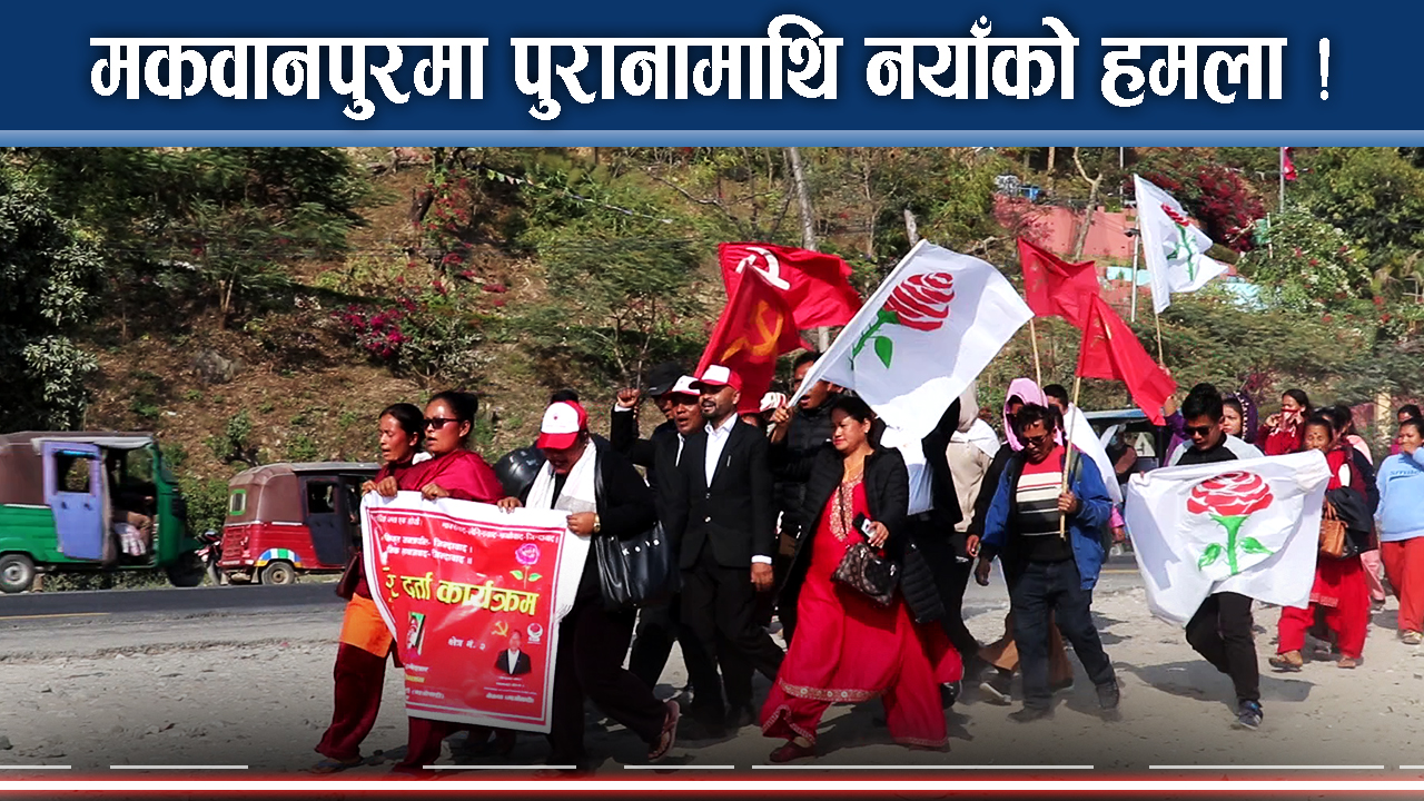 नयाँ–पुराना सबैको दाबी ः जित घोषणा गर्न मात्रै बाँकी !