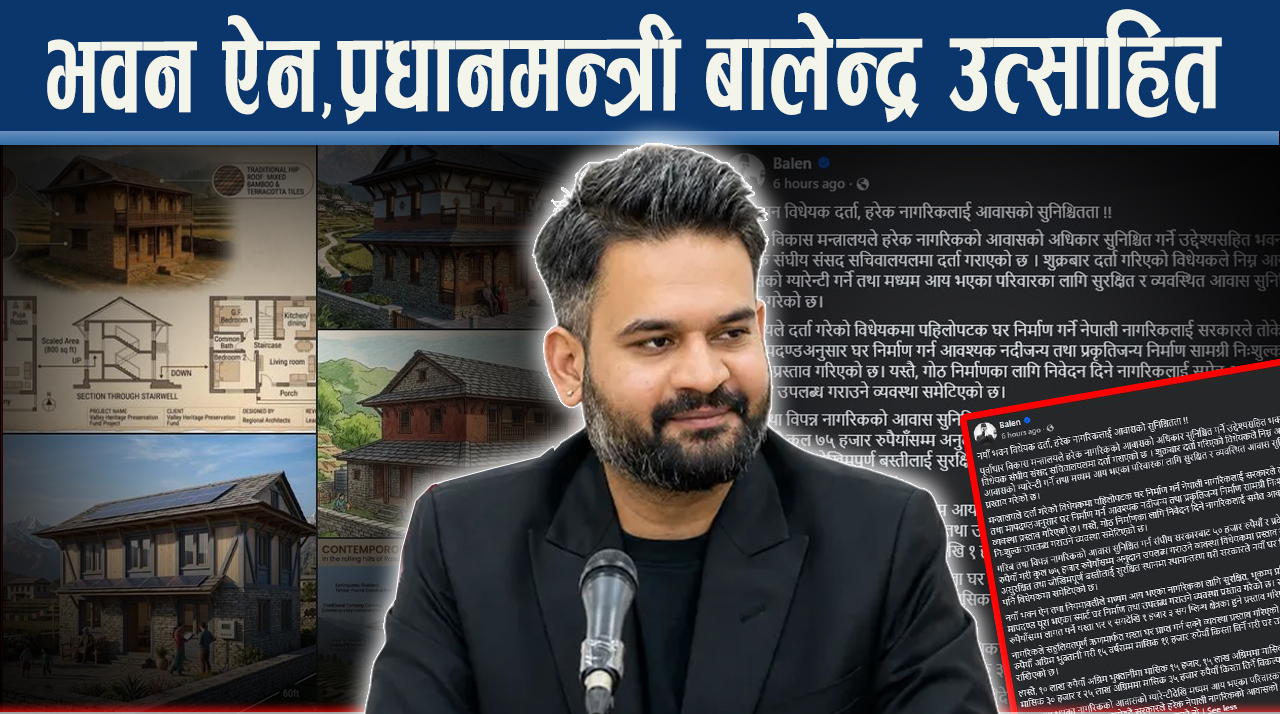 भवन ऐन संसदमा दर्ता, प्रधानमन्त्री बालेन्द्र उत्साहित