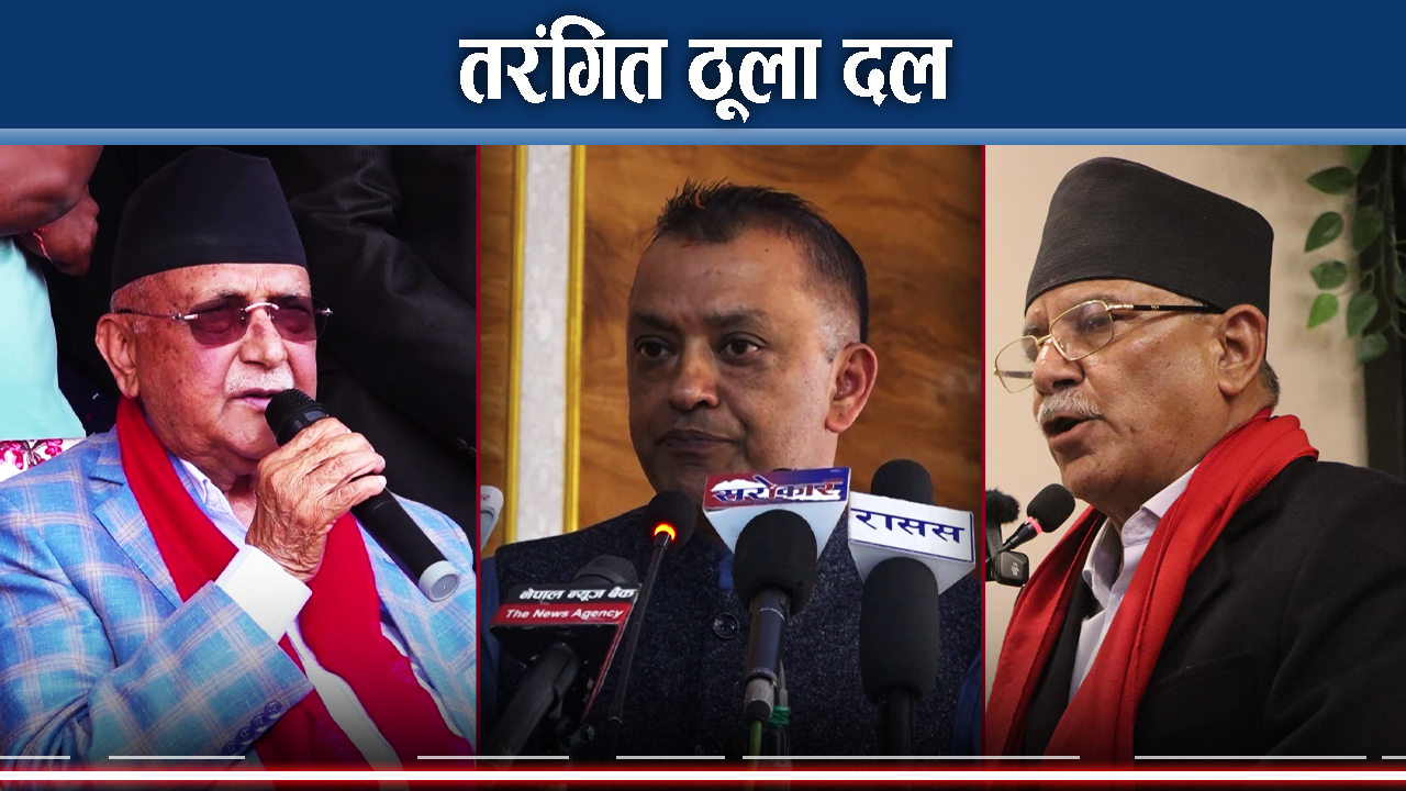 प्रमुख तीन दलको चुनावी अस्त्रः नयाँ दल विध्वंसकारी !