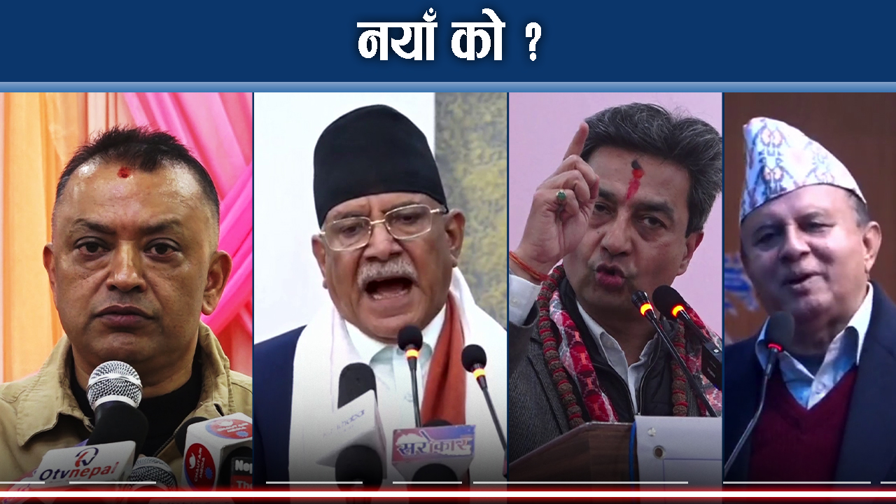 नयाँ दल बन्ने होडले राजनीतिक द्बन्द्धको खतराः किन सिंगौरी खेल्दैछन नेताहरु ?