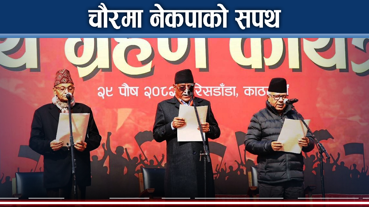 खुला चौरमा नेताहरुले लिए नेकपाको सपथ, प्रचण्डदेखि माधवसम्म कसले के भने ?