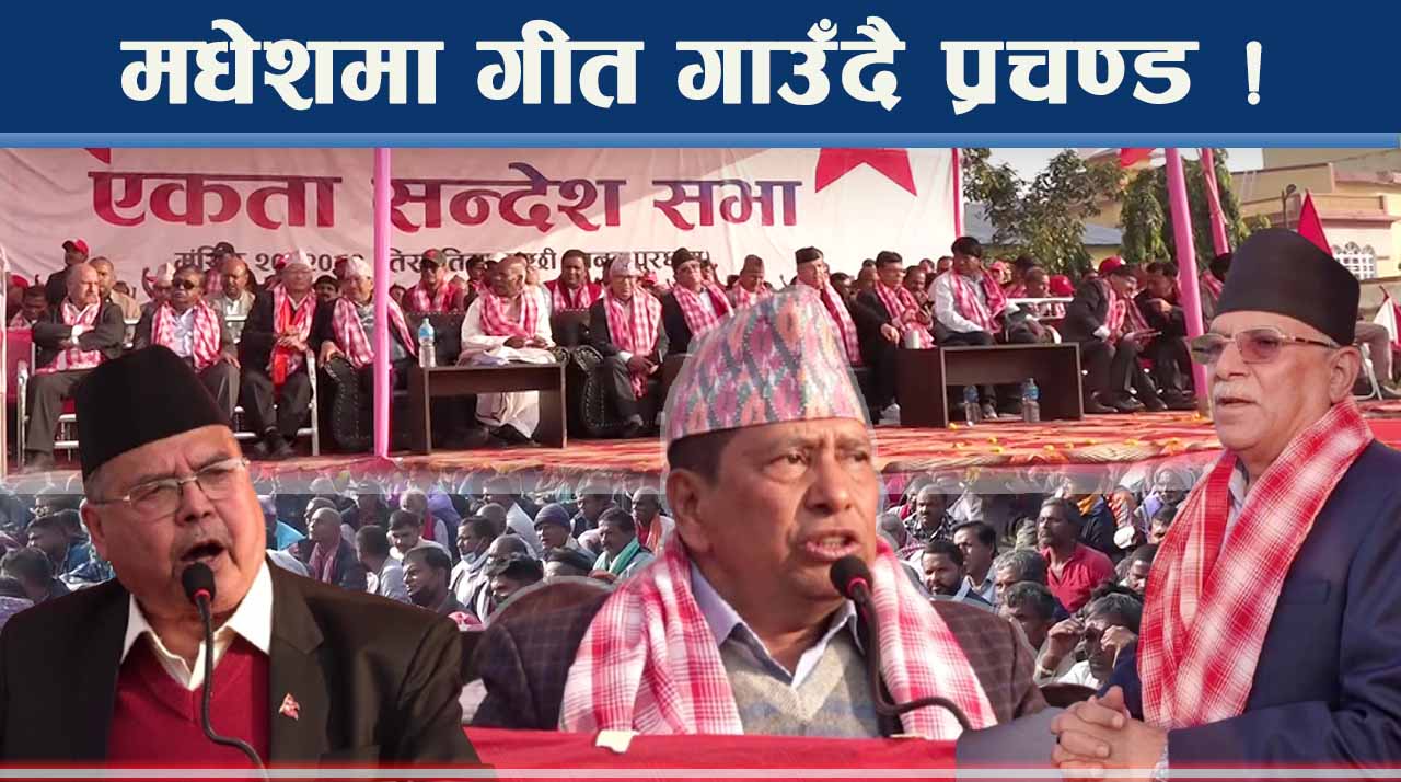 मधेशमा नेकपाको शक्ति सभा ! गीत गाउँदै प्रचण्ड, एमालेप्रति कटाक्ष