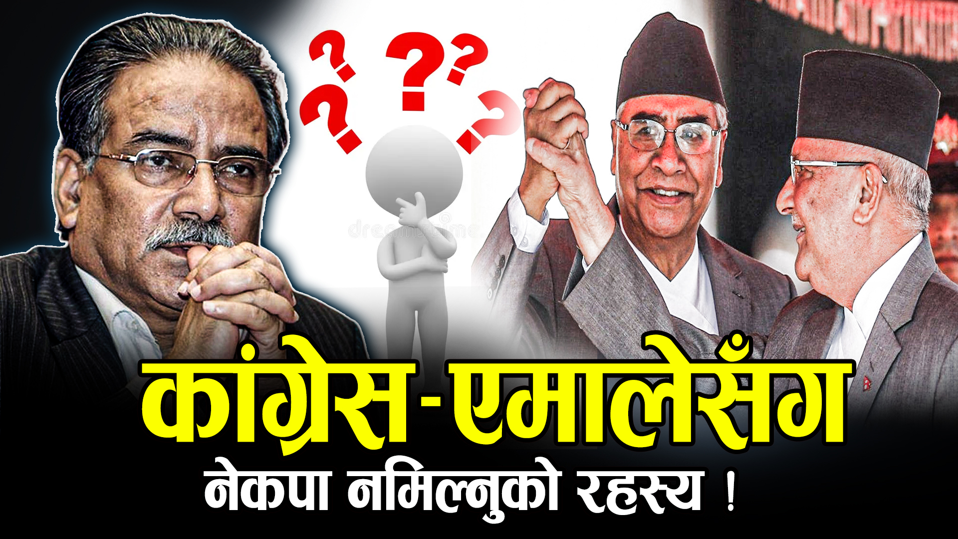 राष्ट्रियसभा निर्वाचनमा तालमेल असफल, एमालेसँग एकताको सम्भावना कति ?