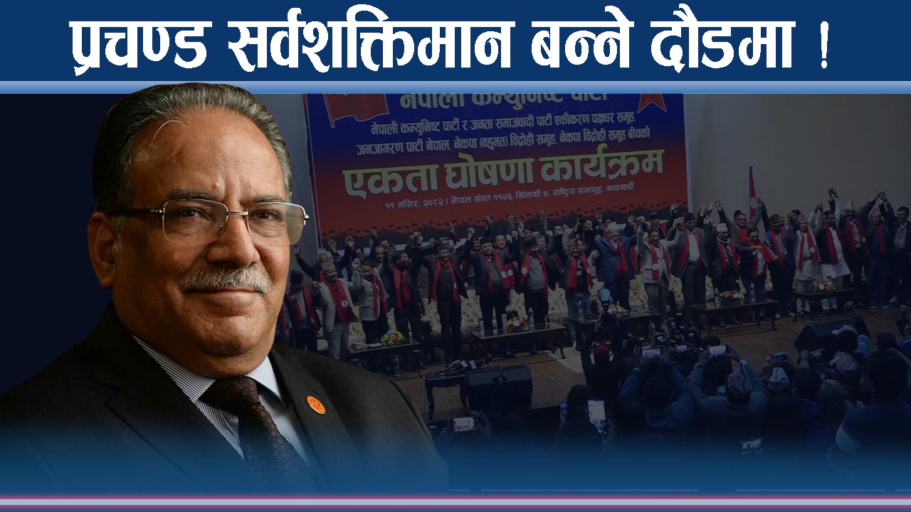 थरिथरीका प्रचण्ड जुक्ति ! शक्तिमान बन्न भित्रभित्रै योजना ! ब्याकबोन को ?