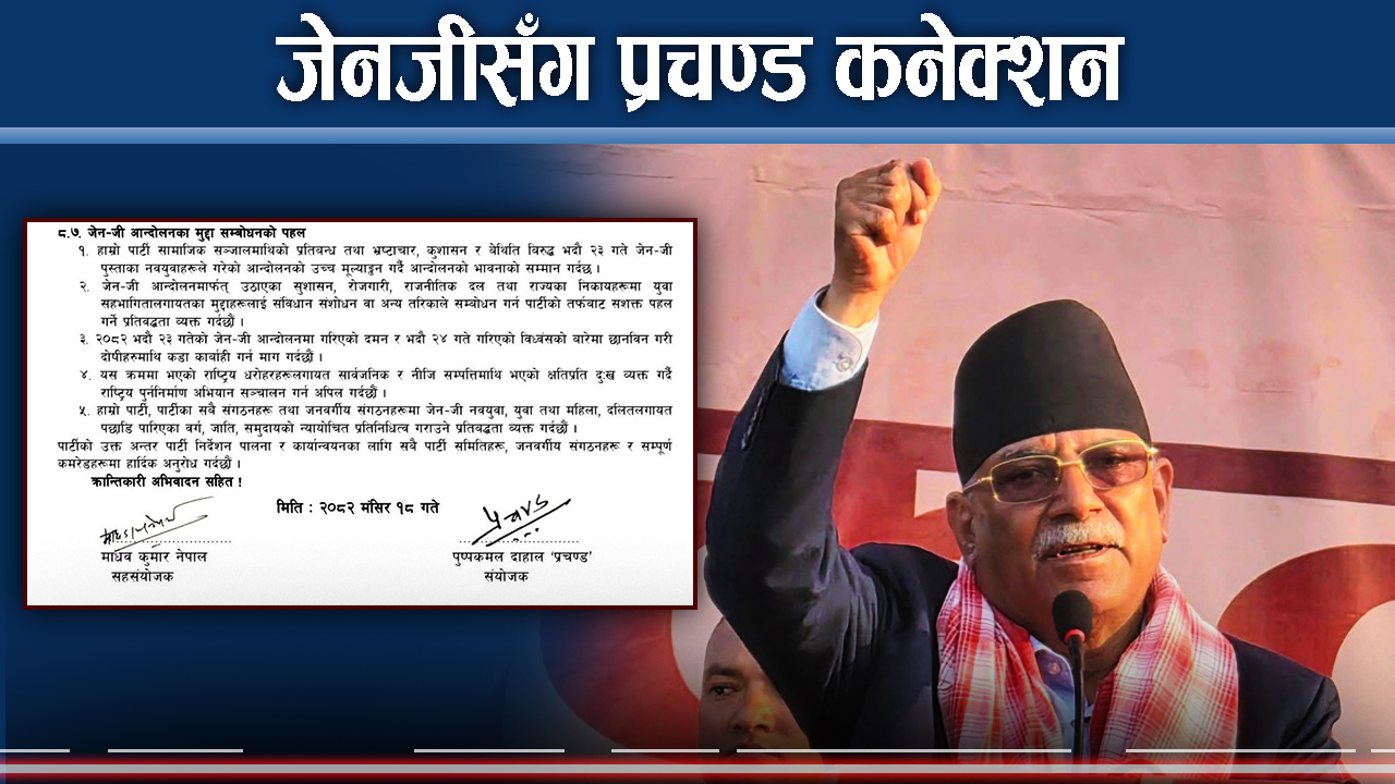 जेनजी आन्दोलनमा प्रचण्डको नाता १ नेकपाको भविष्य अपानीमा, सन्देश प्रष्ट