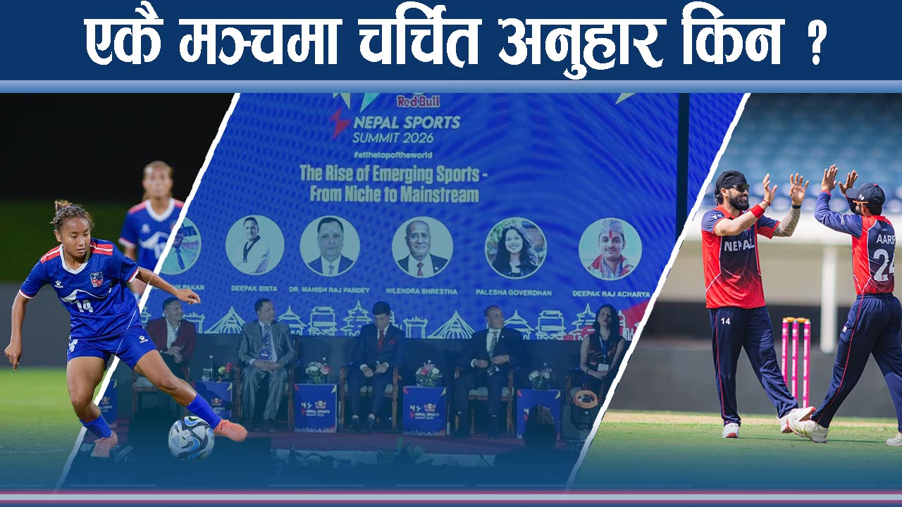 नेपाल स्पोट्स समिट सन् २०२६ : खेकुदको चिन्ता, सम्भावना र व्यवसायीकताको खोजी !