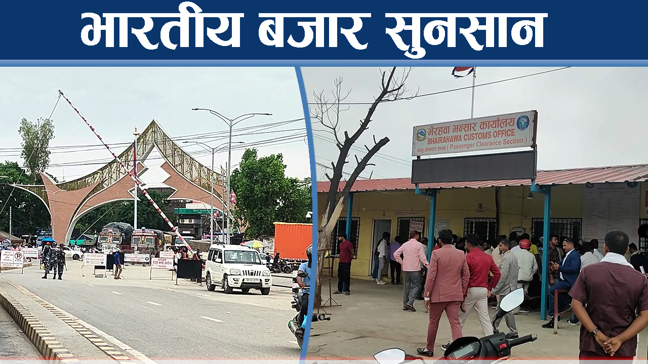 भन्सार कडाइले नेपाली व्यवसायीको मुहार झलमल