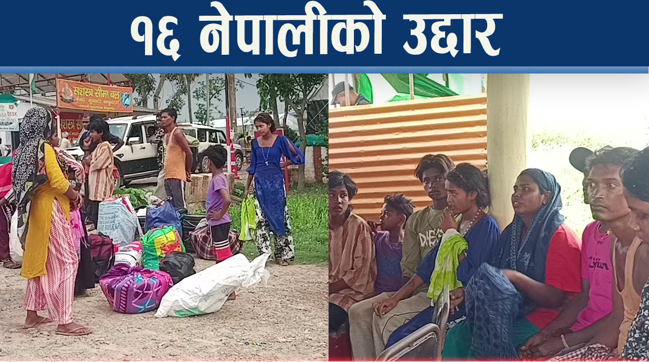 आफन्त इण्डियाले गर्यो १६ नेपालीको उद्दार