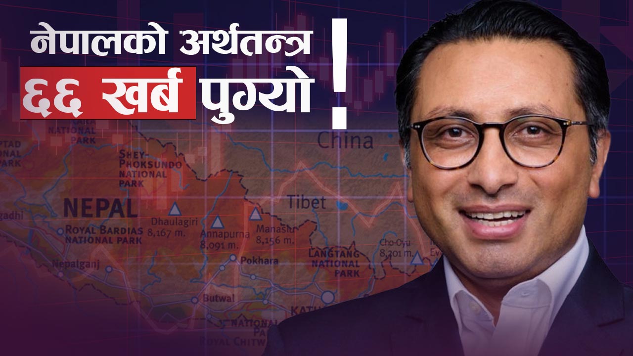 जेनजीको धक्काले धर्मराएन अर्थतन्त्र, थप सुधारका लागि गहन ‘चिरफार’ आवश्यक