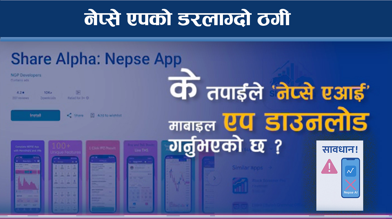 नेप्से एप इनस्टल गर्दा रित्तिदै बैंक खाता, कसरी चोरिन्छ खाताको रकम ?