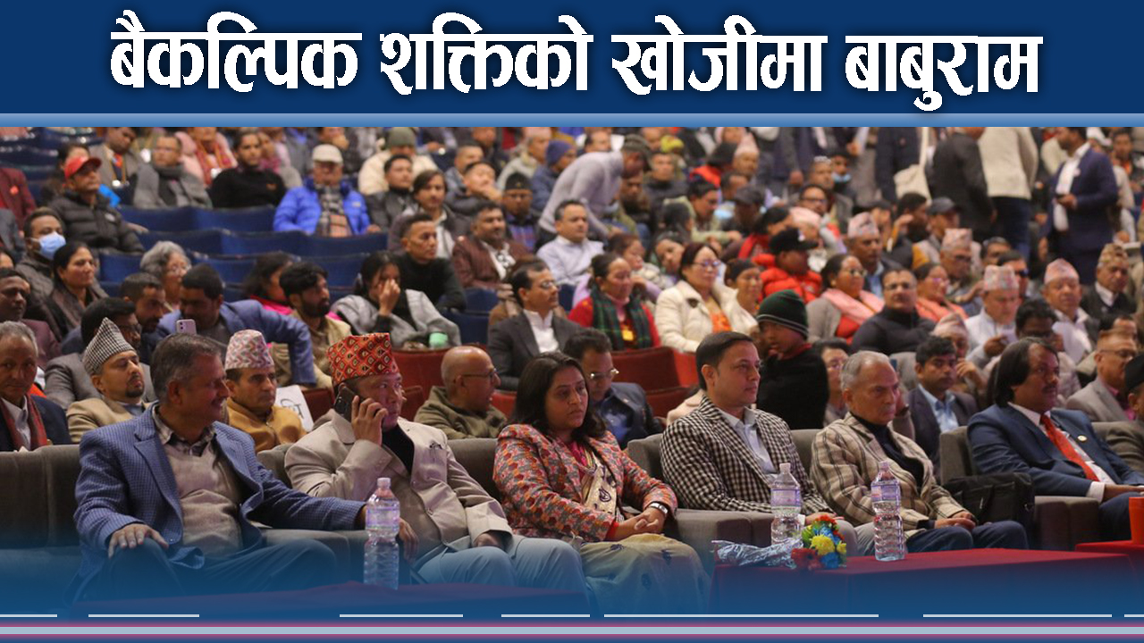 पुराना दलहरुले देश विगारे, नयाँ दलहरु अधैर्य !