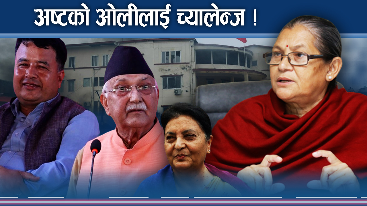 ओलीले एमाले अध्यक्ष छाड्लान् : कसरी परे नेताहरुको घेराबन्दीमा ?
