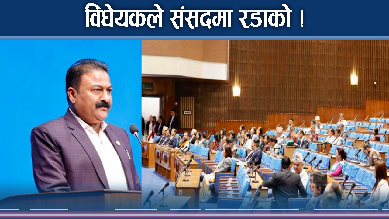 निजामति विधेयक कसैले च्याते, कसैले समाते ! कुलिङ पिरियड के ?