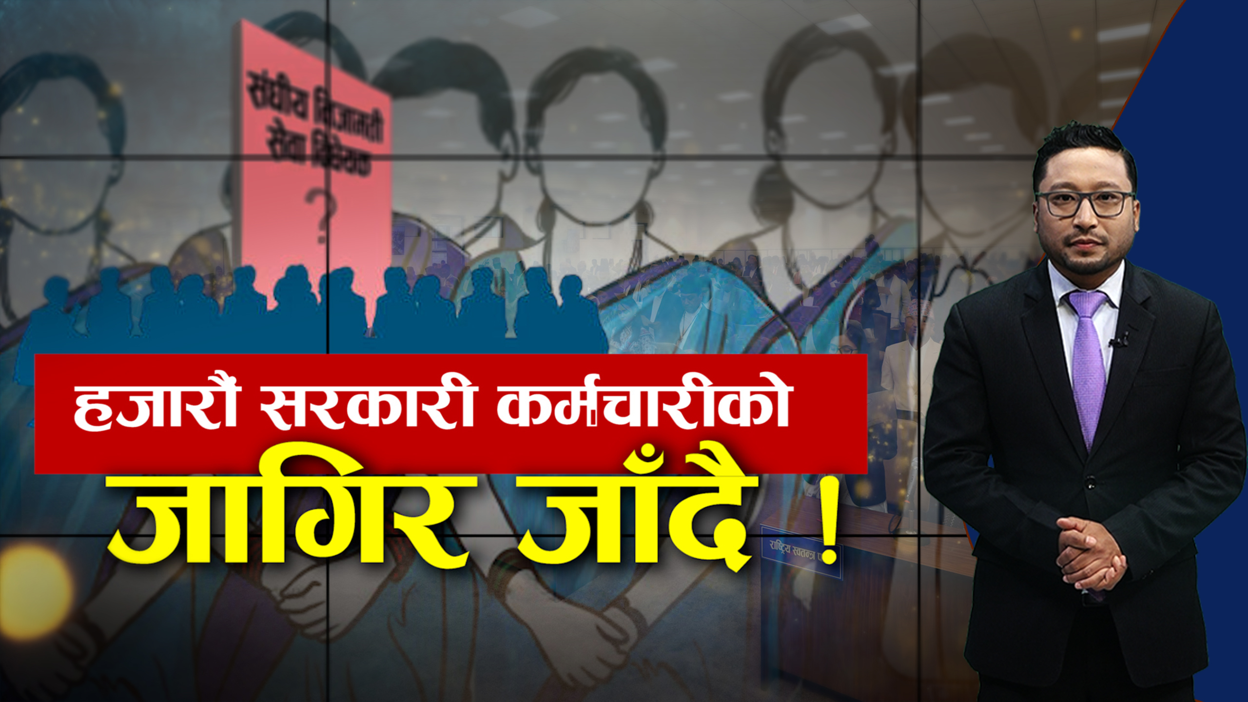 सरकारी कर्मचारीमाथि ठूलो हलचल, हजारौंको जागिर जाने