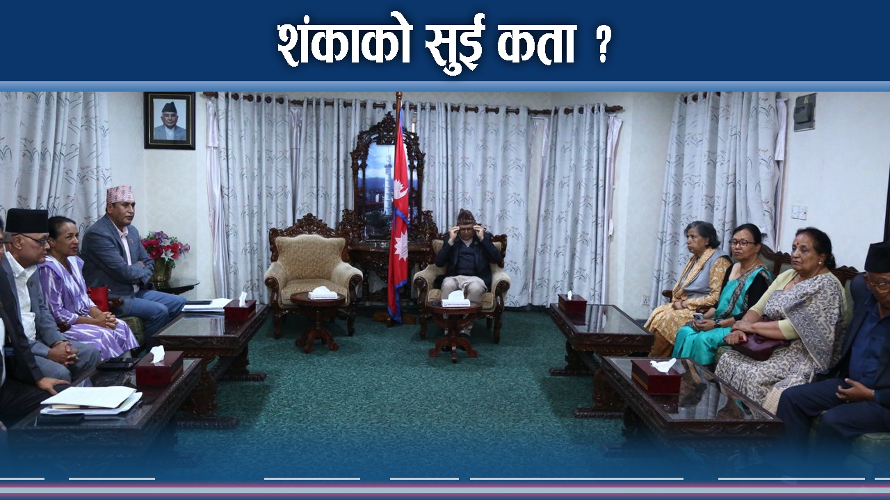 निजामती विधयेक गोलमालमा राहमरिदेखि पद्मप्रसादसम्म शंका, होला छानविन ?